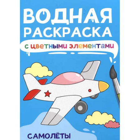 Водные раскраски, книга Самолеты купить по скидке