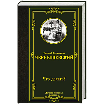Что делать? Что делать?
