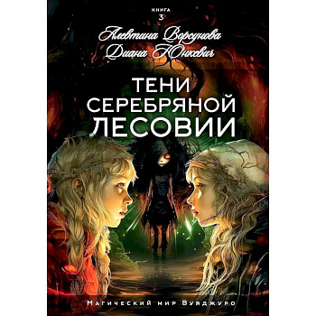 Тени Серебряной Лесовии