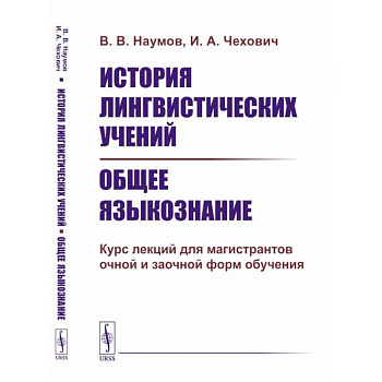 История лингвистических учений. Общее языкознание: Курс лекций для магистрантов очной и заочной форм обучения: учебное пособие История лингвистических учений. Общее языкознание: Курс лекций для магистрантов очной и заочной форм обучения: учебное пособие
