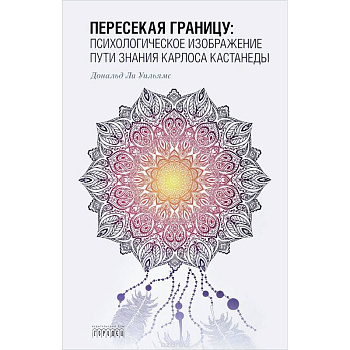 Пересекая границу. Психологическое изображение пути знания Карлоса Кастанеды