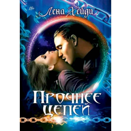 Русское фэнтези, книга Прочнее цепей купить по скидке