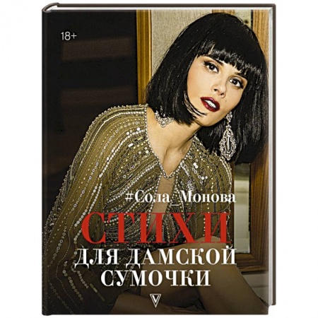 Русская поэзия, книга Стихи для дамской сумочки купить по скидке
