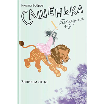Сашенька. Последний год. Записки отца Сашенька. Последний год. Записки отца