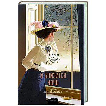 И близится ночь