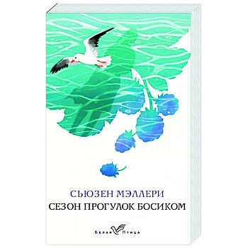 Сезон прогулок босиком Сезон прогулок босиком