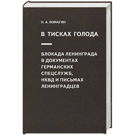 История войн, книга В тисках голода. Блокада Ленинграда в документах германских спецслужб, НКВД и письмах ленинградцев купить по скидке