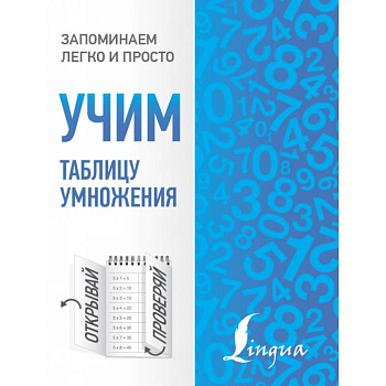 Учим таблицу умножения