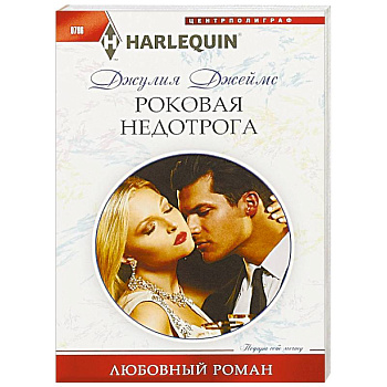 Роковая недотрога Роковая недотрога