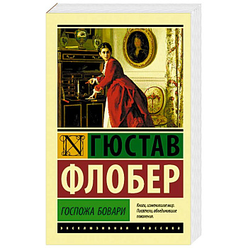 Госпожа Бовари