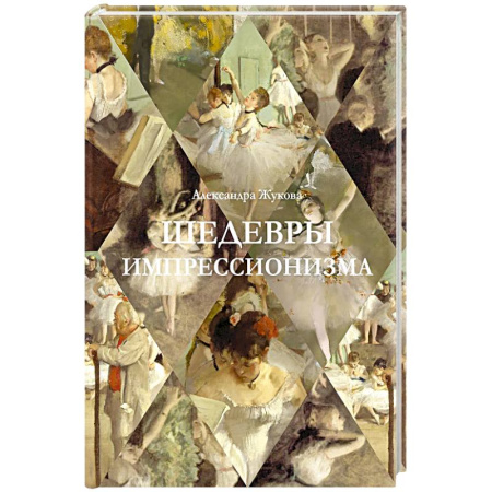 Искусствоведение. История искусств, книга Шедевры импрессионизма купить по скидке