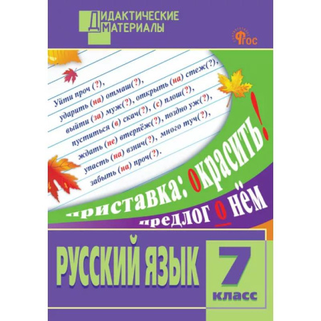 Русский язык, книга Русский язык. Разноуровневые задания. 7 класс купить по скидке