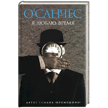 Книги, книга Я люблю время купить по скидке