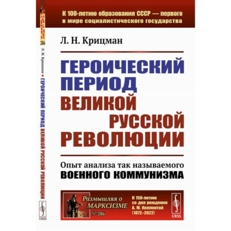 СССР до 1945 г., книга Героический период Великой русской революции. Опыт анализа так называемого военного коммунизма купить по скидке