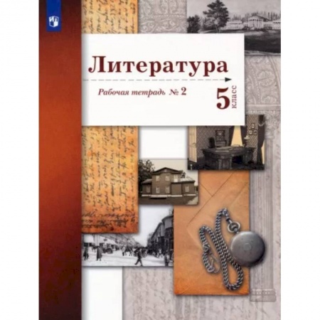 Литература, книга Литература. 5 класс. Рабочая тетрадь № 2. ФГОС купить по скидке