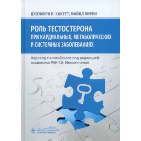 Внутренние болезни. Диагностика, книга Роль тестостерона при кардиальных, метаболических и системных заболеваниях купить по скидке