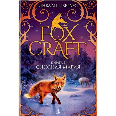 Мистика. Фантастика. Фэнтези, книга Foxcraft. Книга 3. Снежная магия купить по скидке