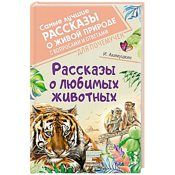 Рассказы о любимых животных Рассказы о любимых животных