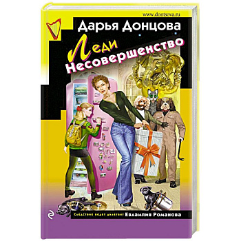 Леди Несовершенство Леди Несовершенство