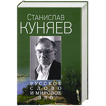 Русское слово и мировое зло Русское слово и мировое зло