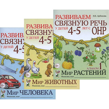 Развиваем связную речь у детей 4-5 лет с ОНР (комплект из 3-х альбомов) Развиваем связную речь у детей 4-5 лет с ОНР (комплект из 3-х альбомов)