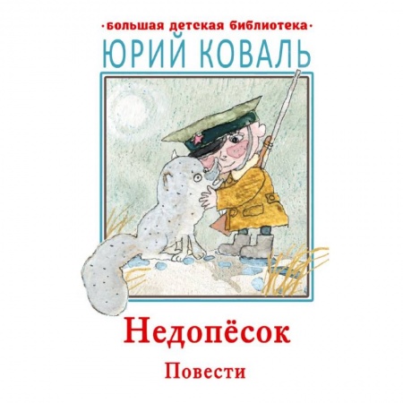 Повести и рассказы о животных, книга Недопесок. Повести купить по скидке