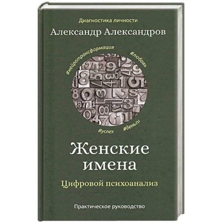 Психология, книга Женские имена. Цифровой психоанализ купить по скидке