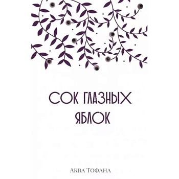 Сок глазных яблок Сок глазных яблок