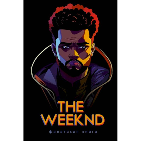 Мемуары, биографии деятелей культуры, искусства, книга Фанатская книга The Weeknd купить по скидке
