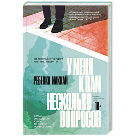 Триллеры, книга У меня к вам несколько вопросов купить по скидке