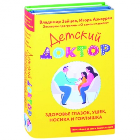 Популярная и нетрадиционная медицина, книга Детский доктор. Здоровье глазок, ушек, носика и горлышка (комплект из 2 кн.) купить по скидке