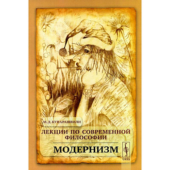 Лекции по современной философии: Модернизм Лекции по современной философии: Модернизм