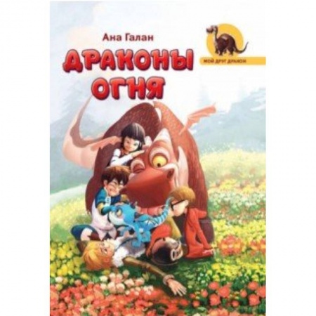 Мистика. Фантастика. Фэнтези, книга Драконы Огня купить по скидке