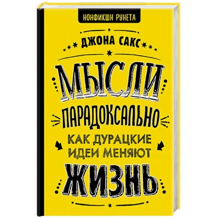 Психология личности, книга Мысли парадоксально: как дурацкие идеи меняют жизнь купить по скидке