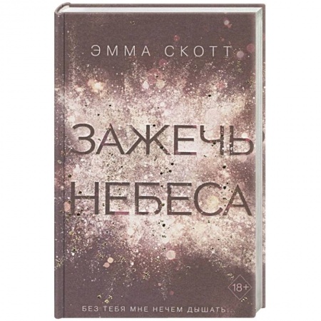 Книги, книга Зажечь небеса (#2) купить по скидке