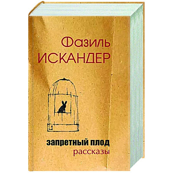 Запретный плод Запретный плод