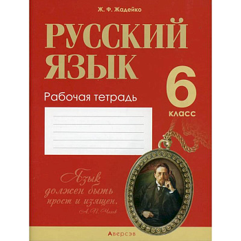 Русский язык. 6 класс: рабочая тетрадь Русский язык. 6 класс: рабочая тетрадь