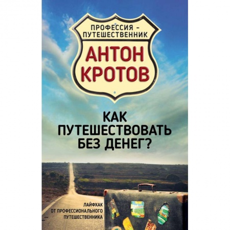 Общие вопросы, книга Как путешествовать без денег? Лайфхак от профессионального путешественника купить по скидке