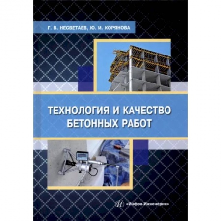 Строительство, книга Технология и качество бетонных работ: Учебное пособие купить по скидке
