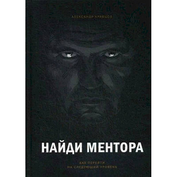 Найди ментора. Как перейти на следующий уровень Найди ментора. Как перейти на следующий уровень
