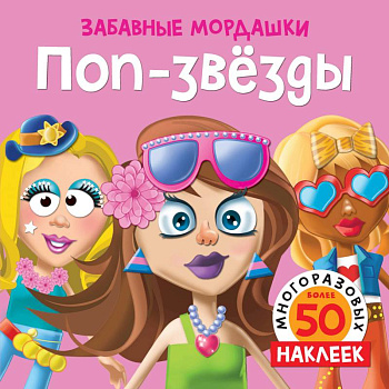 Поп-звезды Поп-звезды