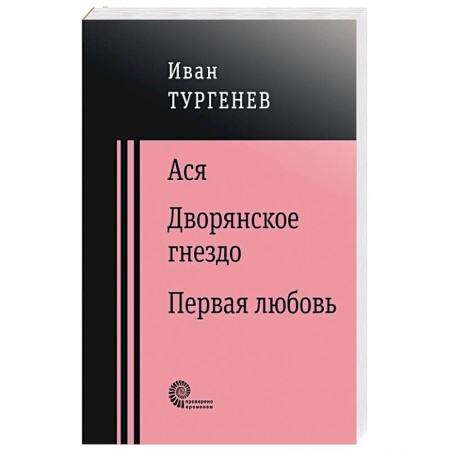 Русская классика, книга Ася. Дворянское гнездо. Первая любовь купить по скидке