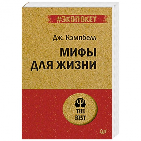 Психология, книга Мифы для жизни купить по скидке