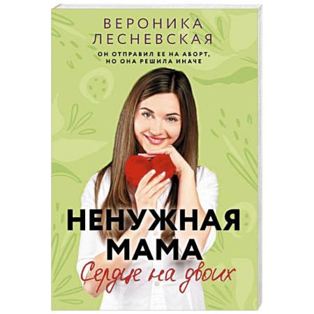Отечественный любовный роман, книга Ненужная мама. Сердце на двоих купить по скидке