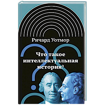 Что такое интеллектуальная история? Что такое интеллектуальная история?