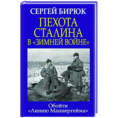 Военные действия, сражения, книга Пехота Сталина в «Зимней войне»: Обойти «Линию Маннергейма» купить по скидке