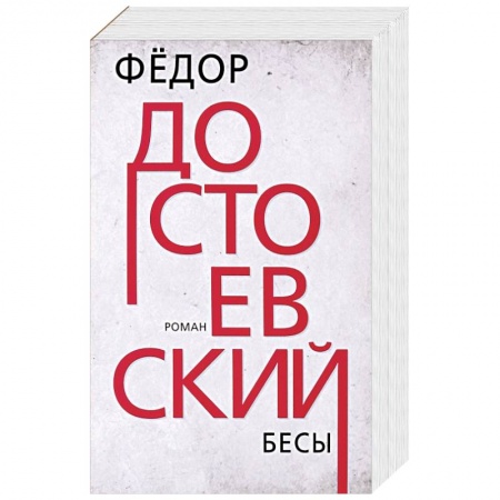 Русская классика, книга Бесы купить по скидке