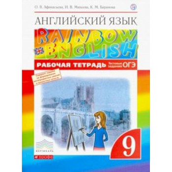 Английский язык. 9 класс. Рабочая тетрадь с тестовыми заданиями ОГЭ. Вертикаль. ФГОС