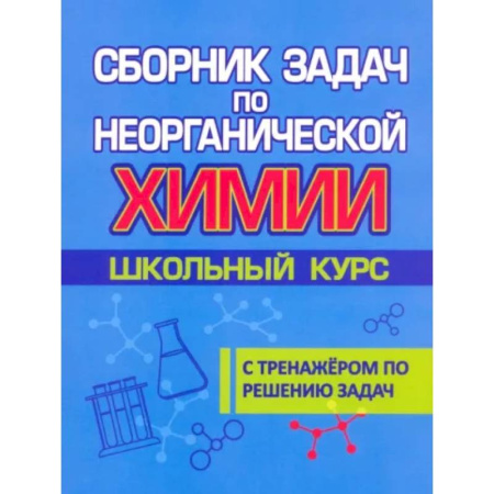 Химия, книга Сборник задач по неорганической химии. Школьный курс. С тренажером по решению задач купить по скидке