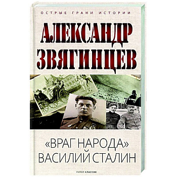 Враг народа Василий Сталин Враг народа Василий Сталин